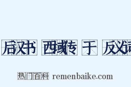 后汉书·西域传·于窴反义词是什么意思的图片